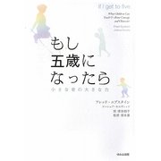 もし五歳になったら―小さな者の大きな力