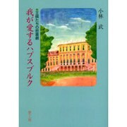 我が愛するハプスブルク－王侯たちの悲喜劇 [単行本]