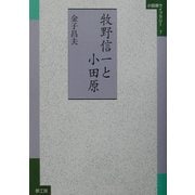 牧野信一と小田原(小田原ライブラリー) [全集叢書]