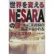 世界を変えるNESARAの謎―ついに米政府の陰謀が暴かれる [単行本]