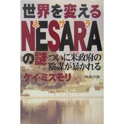 ヨドバシ.com - 世界を変えるNESARAの謎―ついに米政府の陰謀が暴かれる [単行本]に関するQ&A 0件