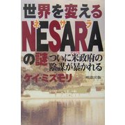 ヨドバシ.com - 世界を変えるNESARAの謎―ついに米政府の陰謀が暴かれる 