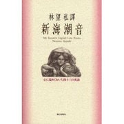 林望私訳 新海潮音―心に温めておいた四十三の英詩 [単行本]