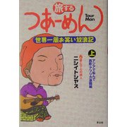 旅するつあーめん―世界一周お笑い放浪記〈上巻〉アジアで転んで・西欧・アフリカ激闘編 [単行本]