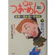 旅するつあーめん―世界一周お笑い放浪記〈下巻〉南米チン没・アフリカ返り討ち編 [単行本]