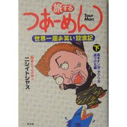 旅するつあーめん―世界一周お笑い放浪記〈下巻〉南米チン没・アフリカ返り討ち編 [単行本]