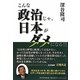 こんな政治じゃ、日本がダメになる!! [単行本]