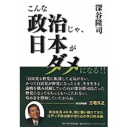 こんな政治じゃ、日本がダメになる!! [単行本]