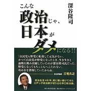 こんな政治じゃ、日本がダメになる!! [単行本]