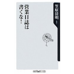 営業日誌は書くな!(角川oneテーマ21) [新書]