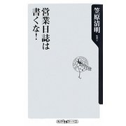 営業日誌は書くな!(角川oneテーマ21) [新書]