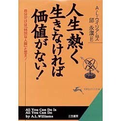 ヨドバシ.com - 人生、熱く生きなければ価値がない!(知的生きかた文庫