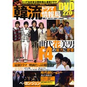 韓流ドラマ情報局 VOL.1（MSムック） [ムックその他]