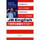 JB Englishで苦手な発音をマスター [単行本]