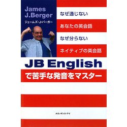 JB Englishで苦手な発音をマスター [単行本]