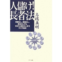人儲け!長者法―学歴なし、資格なし、資本なしでも100%満足の人生をすごす秘訣 [単行本]