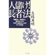 人儲け!長者法―学歴なし、資格なし、資本なしでも100%満足の人生をすごす秘訣 [単行本]