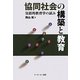 協同社会の構築と教育―包括的教育学の試み [単行本]