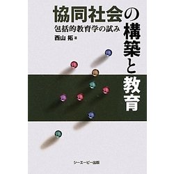 協同社会の構築と教育―包括的教育学の試み [単行本]