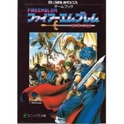 ゲームブック ファイアーエムブレム―紋章の謎(エニックス文庫) [文庫]