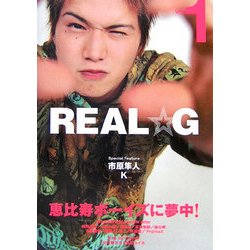 REAL☆G〈Vol.1〉 [ムックその他]