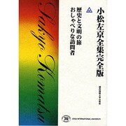 小松左京全集 32 完全版 [全集叢書]