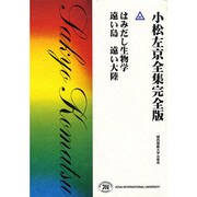 小松左京全集 37 完全版 [全集叢書]