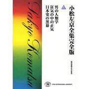 小松左京全集 39 完全版 [全集叢書]