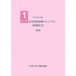設計住宅性能評価マニュアル(新築住宅)〈2009〉(住宅性能表示制度) [単行本]