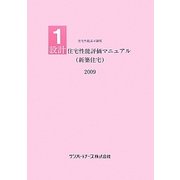 設計住宅性能評価マニュアル(新築住宅)〈2009〉(住宅性能表示制度) [単行本]