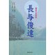 種痘の先覚者―長与俊達 [単行本]