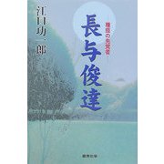 種痘の先覚者―長与俊達 [単行本]