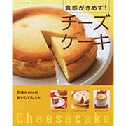 食感がきめて!チーズ・ケーキ－石橋かおりのおいしいレシピ（サンリオチャイルドムック 第 69号） [ムックその他]