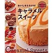 おいしさとろける!キャラメルスイーツ－大森いく子のかんたんレシピ（サンリオチャイルドムック 第 87号） [ムックその他]