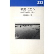 岐路に立つ―六ヶ所村の人々と共に(新教新書〈233〉)