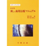 カラーアトラス 新しい歯周治療マニュアル 改訂版 [単行本]