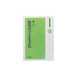 街角の子ども文化(日本児童文化史叢書) [全集叢書]
