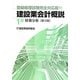 建設業会計概説 1級(財務分析) 第12版 [単行本]