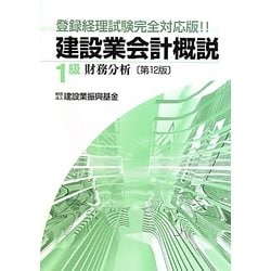 ヨドバシ.com - 建設業会計概説 1級(財務分析) 第12版 [単行本] 通販【全品無料配達】