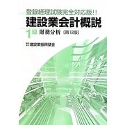 建設業会計概説 1級(財務分析) 第12版 [単行本]