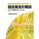 建設業会計概説 1級(原価計算) 第11版 [単行本]