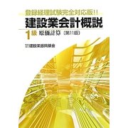 建設業会計概説 1級(原価計算) 第11版 [単行本]