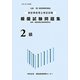 建設業経理士検定試験模擬試験問題集(2級)〈平成22年度版〉 [単行本]