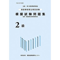 建設業経理士検定試験模擬試験問題集(2級)〈平成22年度版〉 [単行本]
