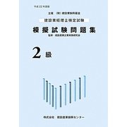 建設業経理士検定試験模擬試験問題集(2級)〈平成22年度版〉 [単行本]