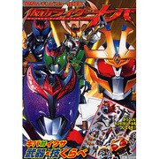 仮面ライダーキバ 2（てれびくんギンピカシール絵本） [ムックその他]