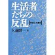 生活者たちの反乱―平成立法講座 [単行本]