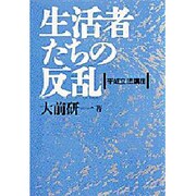 生活者たちの反乱―平成立法講座 [単行本]