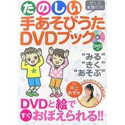 たのしい手あそびうたDVDブック [単行本]