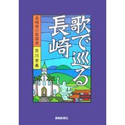 歌で巡る長崎 [単行本]